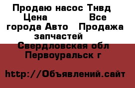 Продаю насос Тнвд › Цена ­ 25 000 - Все города Авто » Продажа запчастей   . Свердловская обл.,Первоуральск г.